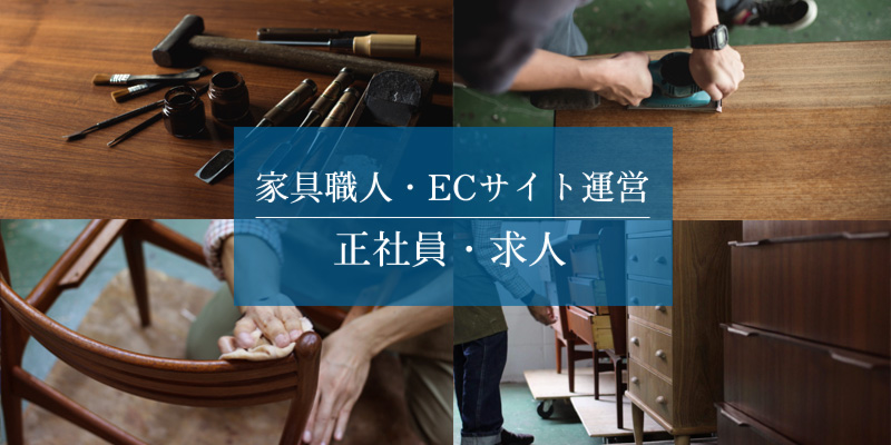 ECサイト 求人 北欧家具 ibukiya ブログ