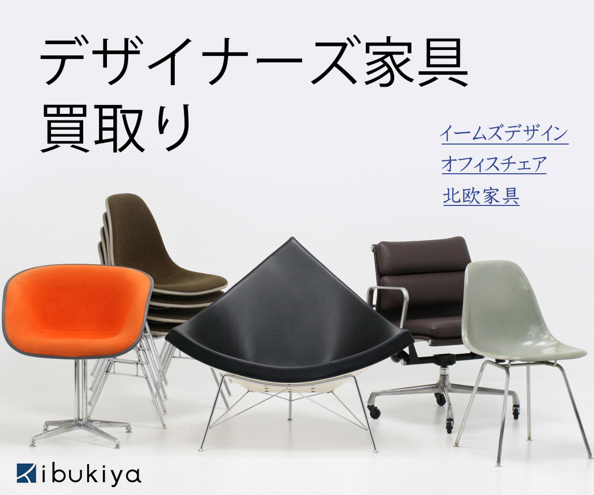 北欧家具・デザイナーズ家具の買取 | ibukiya ブログ